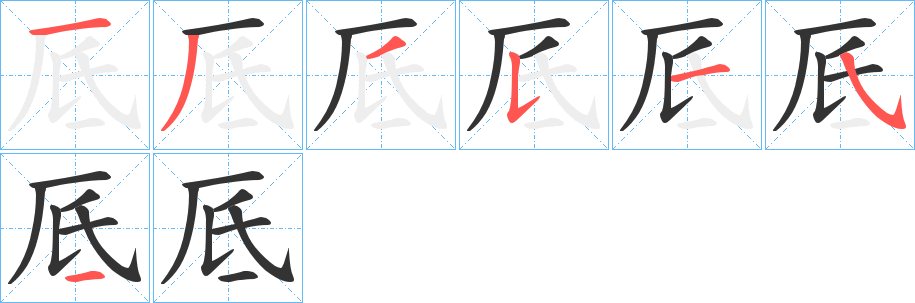 厎的笔顺分步演示