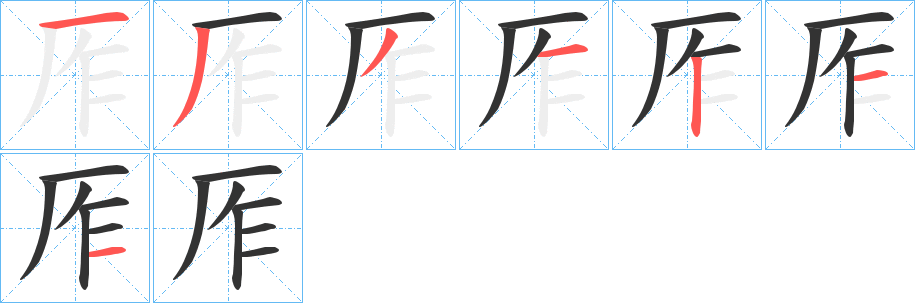 厏的笔顺分步演示