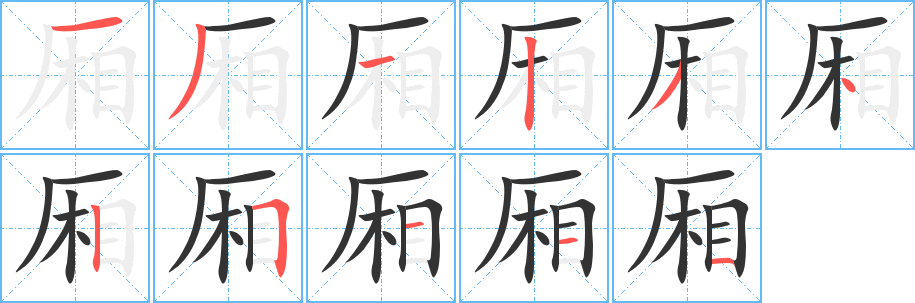 厢的笔顺分步演示