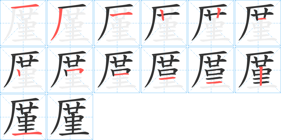 厪的笔顺分步演示