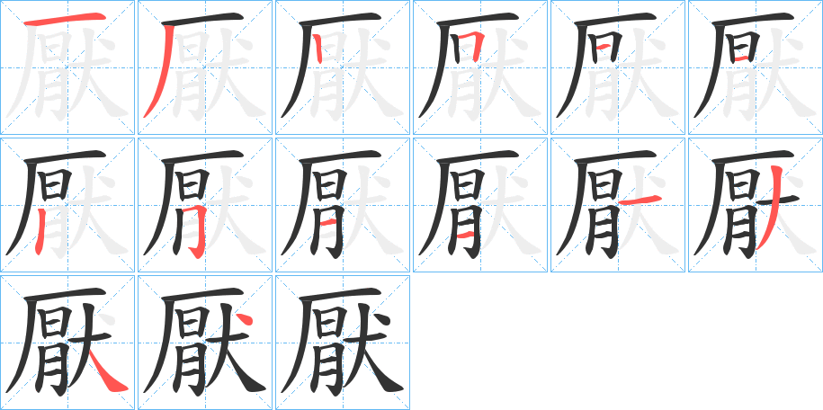 厭的笔顺分步演示