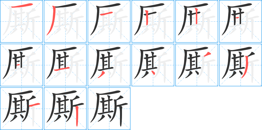 厮的笔顺分步演示