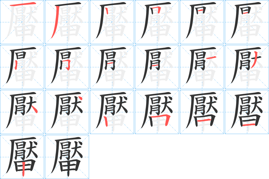 厴的笔顺分步演示