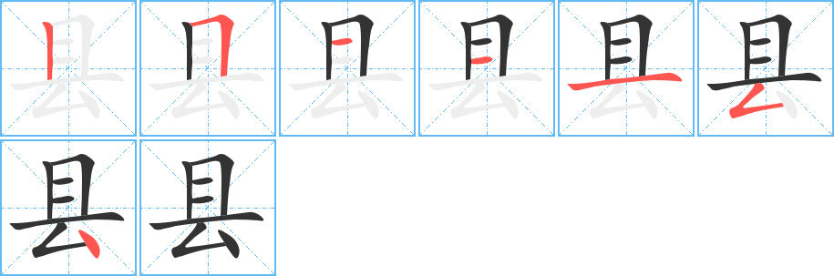 县的笔顺分步演示