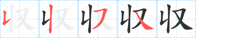 収的笔顺分步演示