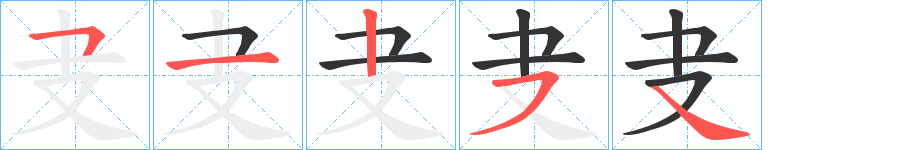 叏的笔顺分步演示