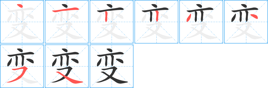 变的笔顺分步演示