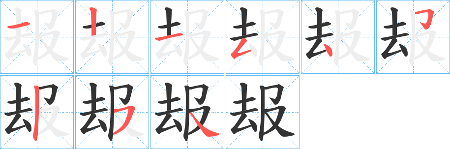 叝的笔顺分步演示