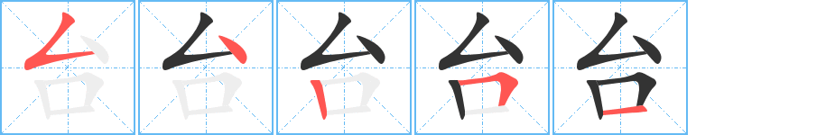 台的笔顺分步演示