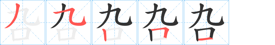 叴的笔顺分步演示