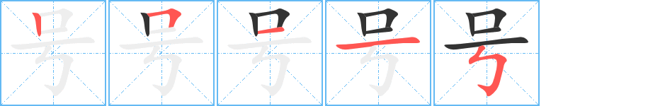 号的笔顺分步演示