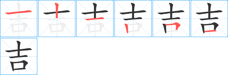 吉的笔顺分步演示