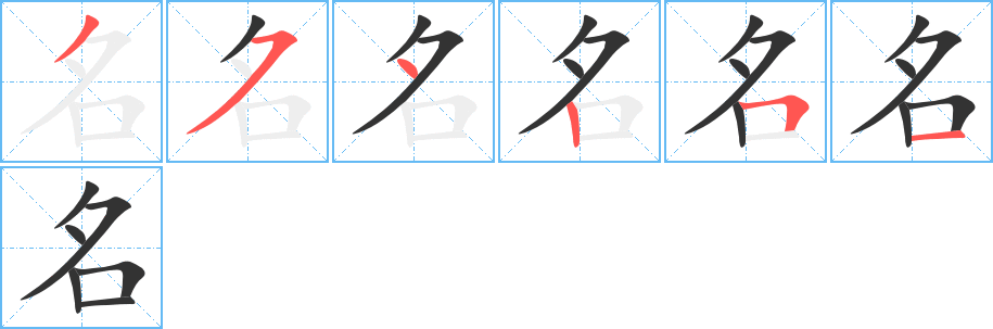 名的笔顺分步演示