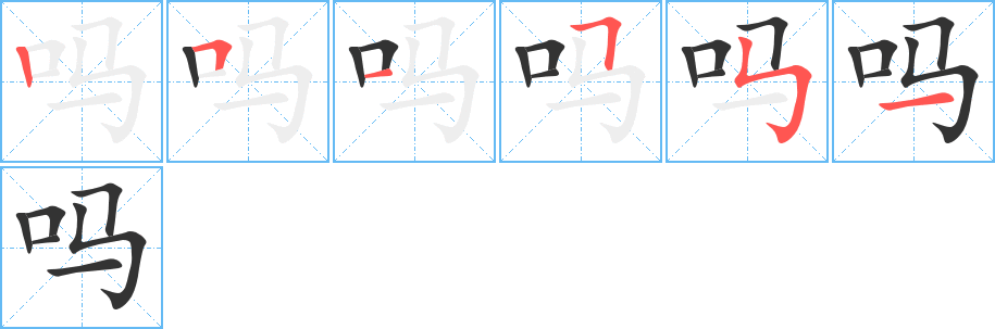 吗的笔顺分步演示