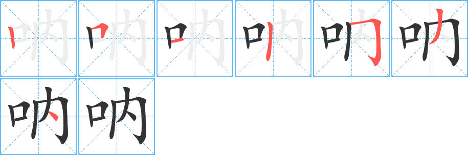 呐的笔顺分步演示