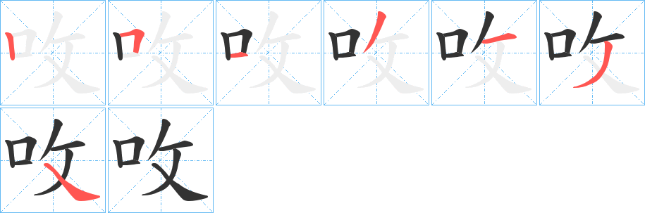 呚的笔顺分步演示