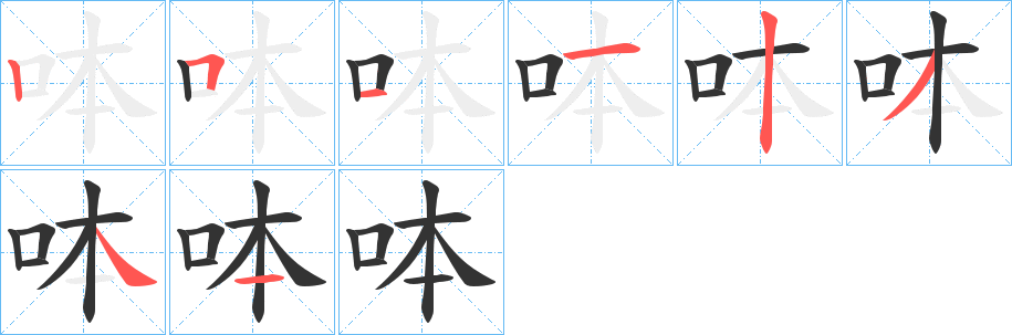 呠的笔顺分步演示