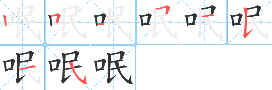 呡的笔顺分步演示