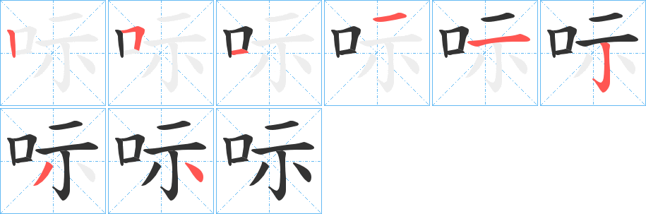 呩的笔顺分步演示