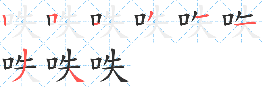 呹的笔顺分步演示