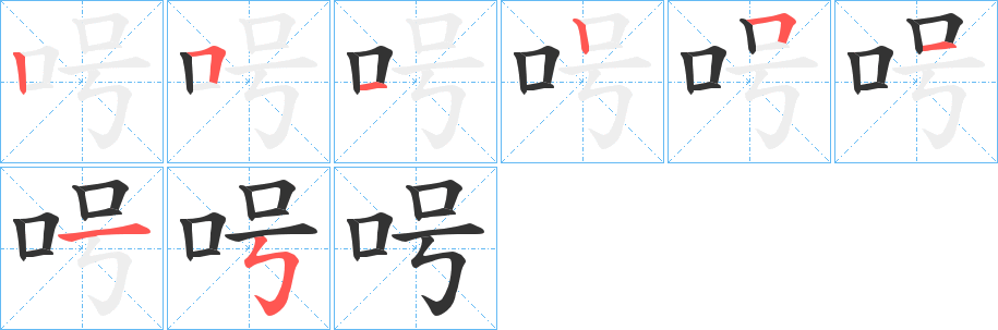 呺的笔顺分步演示