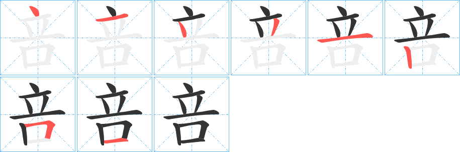 咅的笔顺分步演示