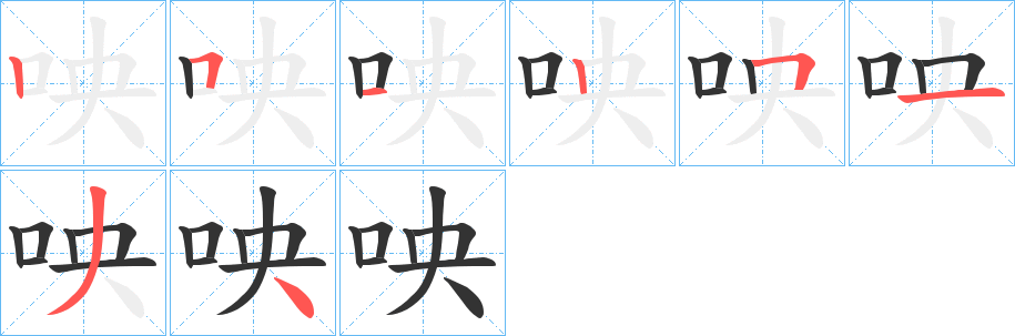 咉的笔顺分步演示