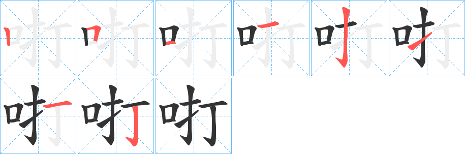 咑的笔顺分步演示