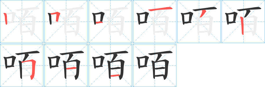 咟的笔顺分步演示