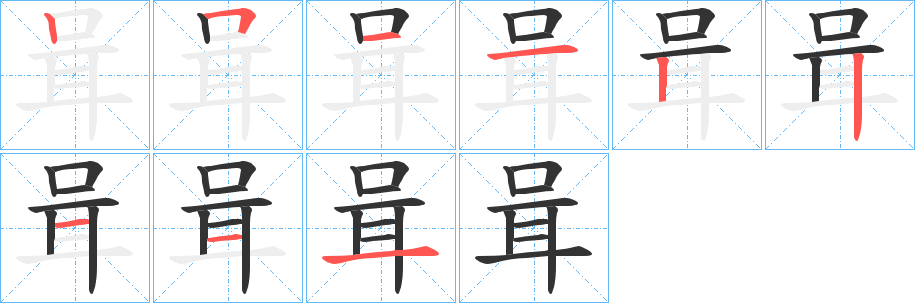 咠的笔顺分步演示