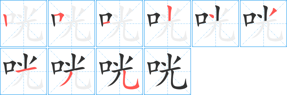 咣的笔顺分步演示