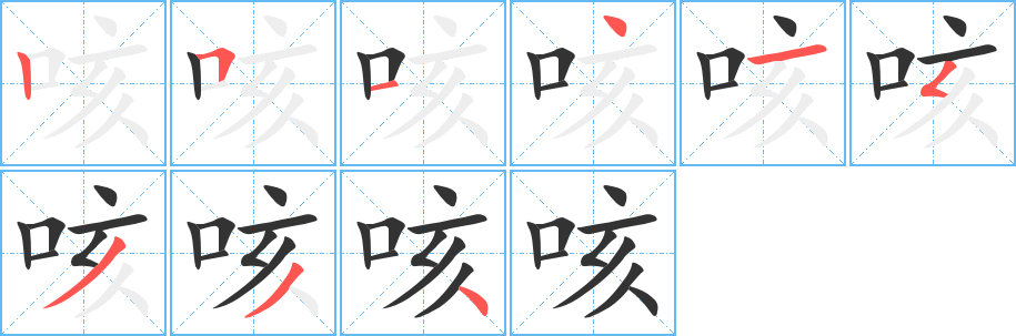 咳的笔顺分步演示