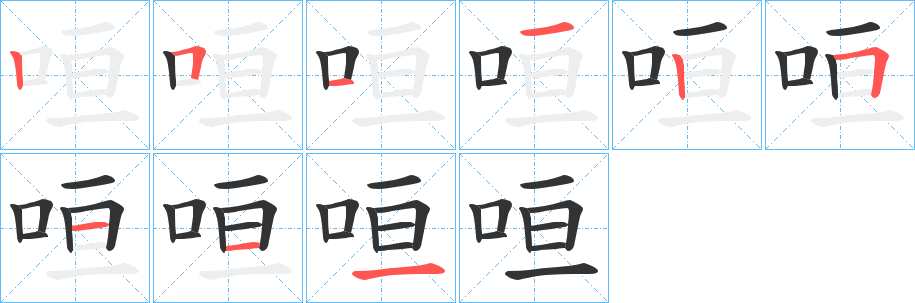 咺的笔顺分步演示