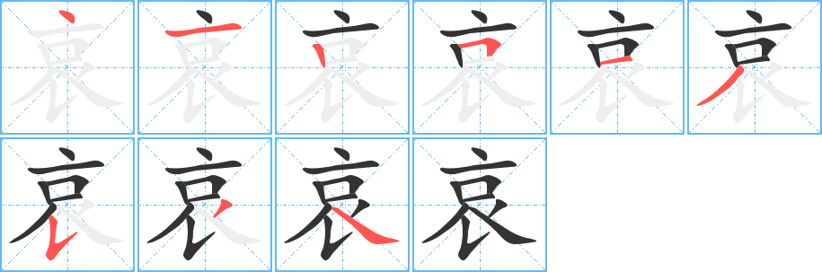 哀的笔顺分步演示