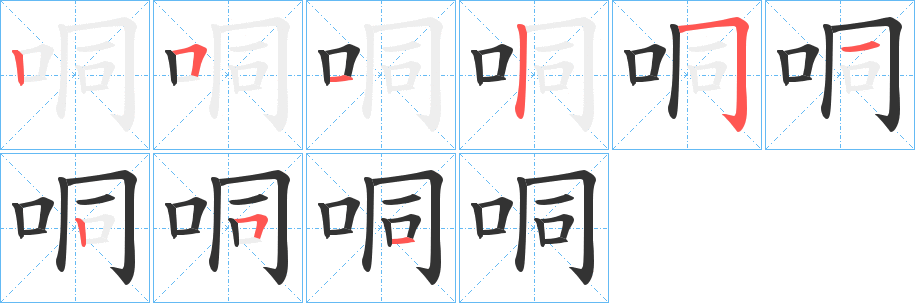 哃的笔顺分步演示