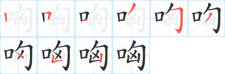 哅的笔顺分步演示