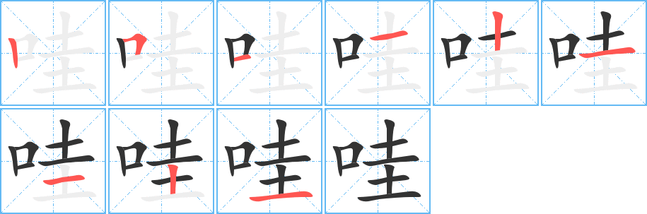 哇的笔顺分步演示