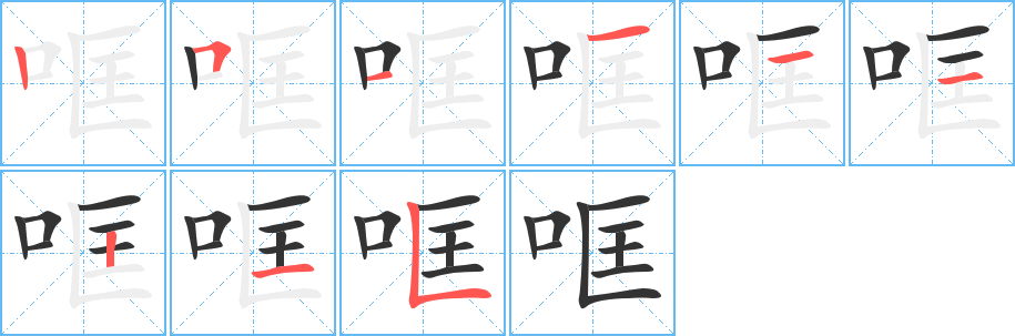 哐的笔顺分步演示