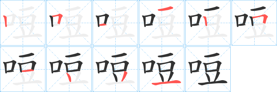 哣的笔顺分步演示