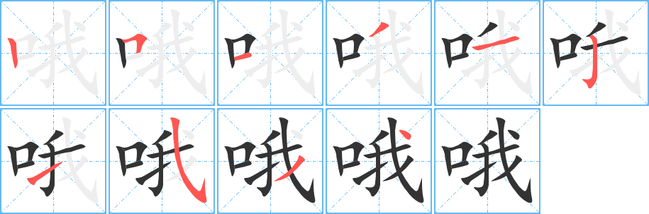 哦的笔顺分步演示