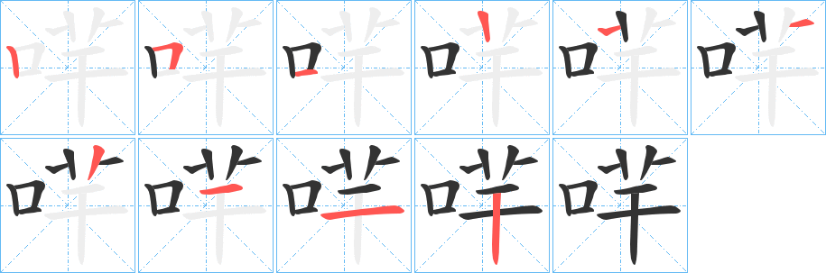 哶的笔顺分步演示