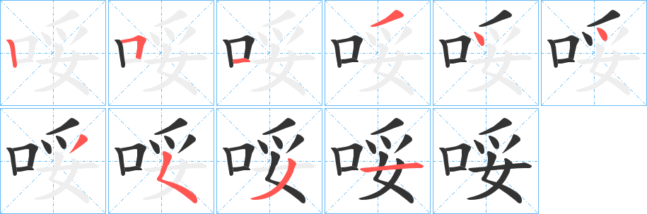 哸的笔顺分步演示