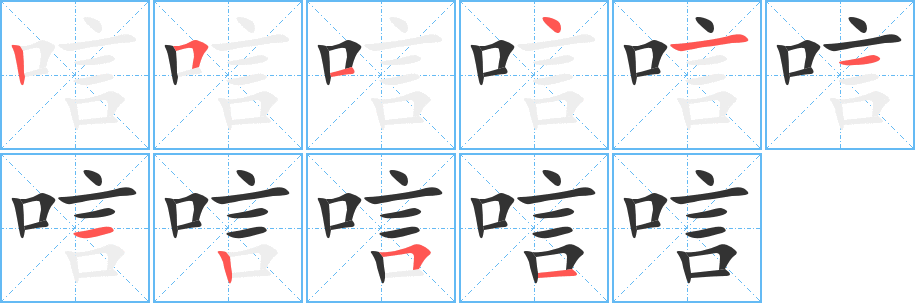 唁的笔顺分步演示