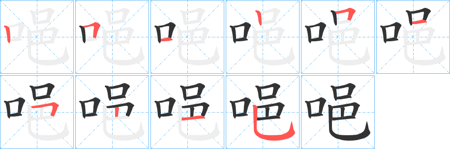 唈的笔顺分步演示