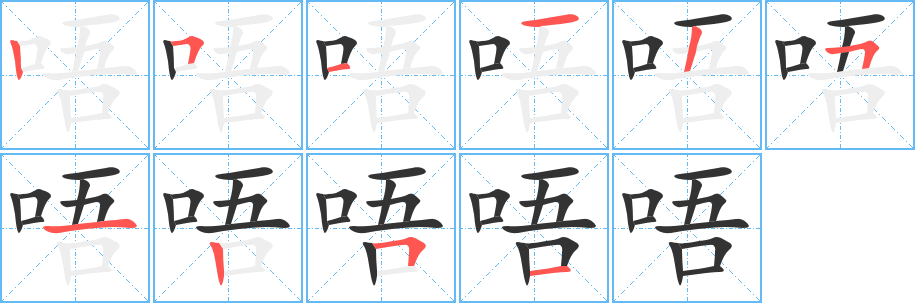 唔的笔顺分步演示