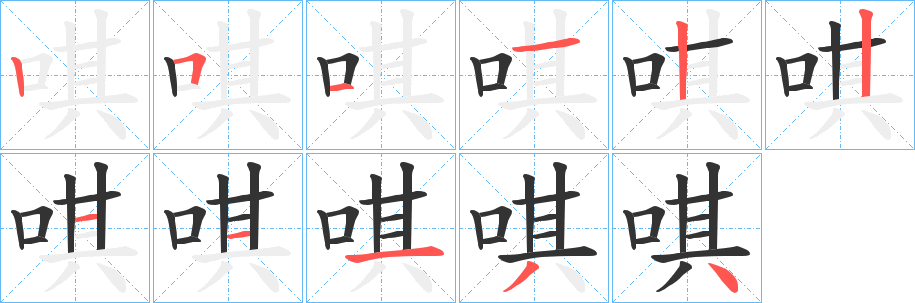 唭的笔顺分步演示