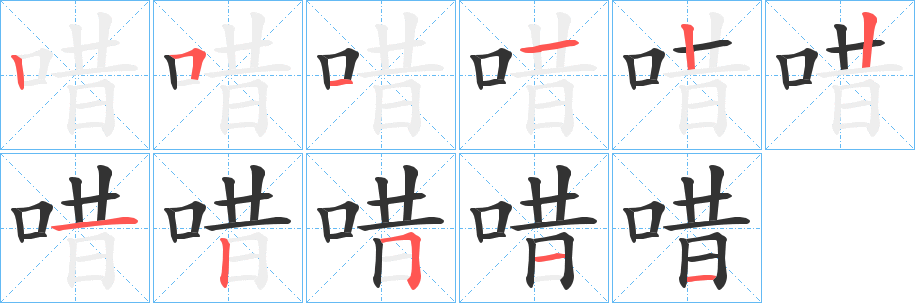 唶的笔顺分步演示