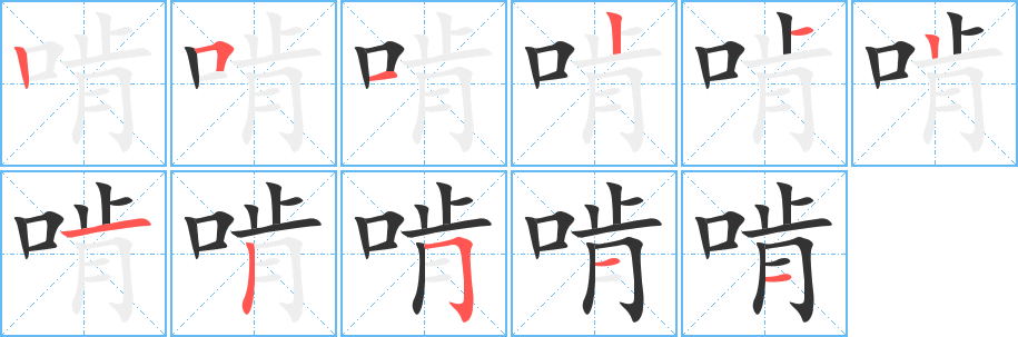 啃的笔顺分步演示