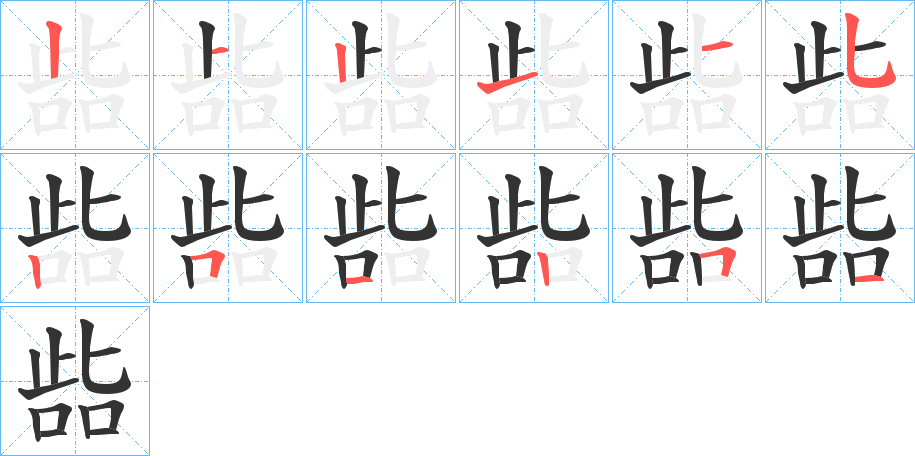 啙的笔顺分步演示