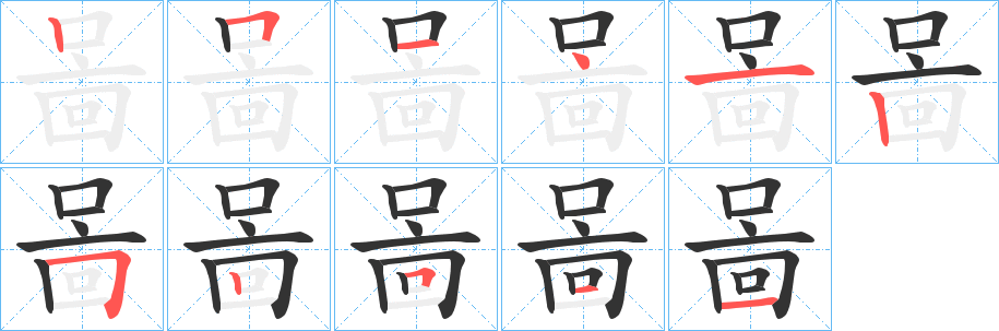 啚的笔顺分步演示